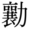 勷: Serifenschrift (Songti/Mingti)