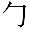 勹: Serifenschrift (Songti/Mingti)