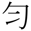 勻: Serifenschrift (Songti/Mingti)