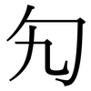 勼: Serifenschrift (Songti/Mingti)