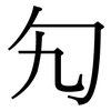 勼: Serifenschrift (Songti/Mingti)