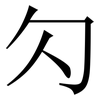 勽: Serifenschrift (Songti/Mingti)
