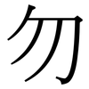 勿: Serifenschrift (Songti/Mingti) 勿: Serifenschrift (Songti/Mingti)