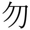 勿: Serifenschrift (Songti/Mingti)