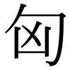 匈: Serifenschrift (Songti/Mingti)
