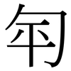 匉: Serifenschrift (Songti/Mingti)