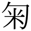 匊: Serifenschrift (Songti/Mingti)