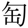 匋: Serifenschrift (Songti/Mingti)