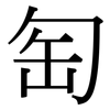 匋: Serifenschrift (Songti/Mingti)