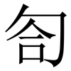 匌: Serifenschrift (Songti/Mingti) 匌: Serifenschrift (Songti/Mingti)