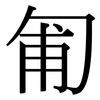 匍: Serifenschrift (Songti/Mingti)