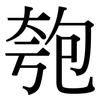 匏: Serifenschrift (Songti/Mingti)