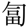 匐: Serifenschrift (Songti/Mingti)