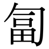 匐: Serifenschrift (Songti/Mingti)