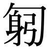匑: Serifenschrift (Songti/Mingti)