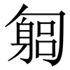 匔: Serifenschrift (Songti/Mingti)