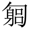 匔: Serifenschrift (Songti/Mingti)