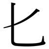 匕: Serifenschrift (Songti/Mingti) 匕: Serifenschrift (Songti/Mingti)