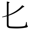 匕: Serifenschrift (Songti/Mingti)