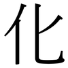 化: serif (Songti/Mingti) 化: serif (Songti/Mingti)