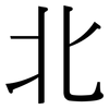 北 北