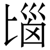 匘: Serifenschrift (Songti/Mingti) 匘: Serifenschrift (Songti/Mingti)