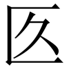 匛: Serifenschrift (Songti/Mingti) 匛: Serifenschrift (Songti/Mingti)