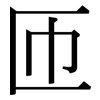 匝: Serifenschrift (Songti/Mingti)