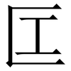 匞: Serifenschrift (Songti/Mingti) 匞: Serifenschrift (Songti/Mingti)