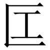 匞: Serifenschrift (Songti/Mingti)