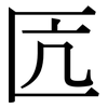 匟: Serifenschrift (Songti/Mingti)