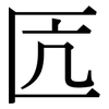 匟: Serifenschrift (Songti/Mingti)