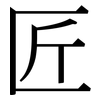 匠: Serifenschrift (Songti/Mingti) 匠: Serifenschrift (Songti/Mingti)