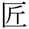 匠: Serifenschrift (Songti/Mingti)