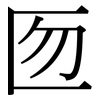 匢: Serifenschrift (Songti/Mingti) 匢: Serifenschrift (Songti/Mingti)