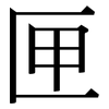 匣: Serifenschrift (Songti/Mingti)