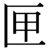 匣: Serifenschrift (Songti/Mingti)