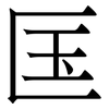 匤: Serifenschrift (Songti/Mingti)