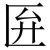 匥: Serifenschrift (Songti/Mingti) 匥: Serifenschrift (Songti/Mingti)