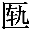 匦: Serifenschrift (Songti/Mingti)