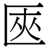 匧: Serifenschrift (Songti/Mingti)