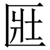 匨: Serifenschrift (Songti/Mingti) 匨: Serifenschrift (Songti/Mingti)