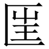 匩: Serifenschrift (Songti/Mingti) 匩: Serifenschrift (Songti/Mingti)