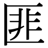 匪: Serifenschrift (Songti/Mingti)