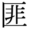 匪: Serifenschrift (Songti/Mingti)