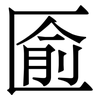 匬: Serifenschrift (Songti/Mingti) 匬: Serifenschrift (Songti/Mingti)