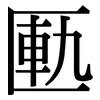 匭: Serifenschrift (Songti/Mingti)