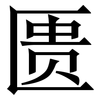 匮: Serifenschrift (Songti/Mingti) 匮: Serifenschrift (Songti/Mingti)