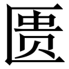 匮: Serifenschrift (Songti/Mingti)