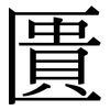 匱: Serifenschrift (Songti/Mingti) 匱: Serifenschrift (Songti/Mingti)